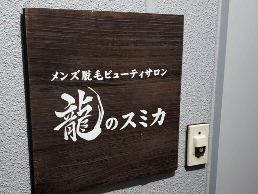 さいたま市北区のメンズビューティサロン 龍のスミカ 入口看板
